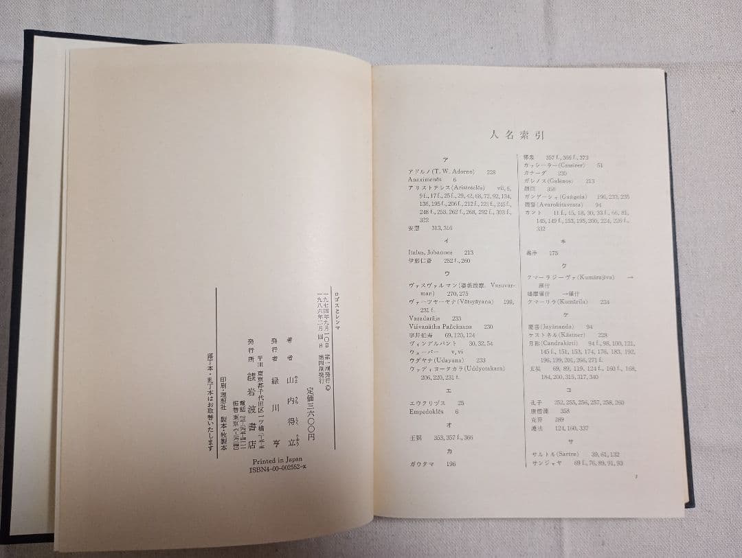 山内得立著　ロゴスとレンマ・意味の形而上学 2冊セット