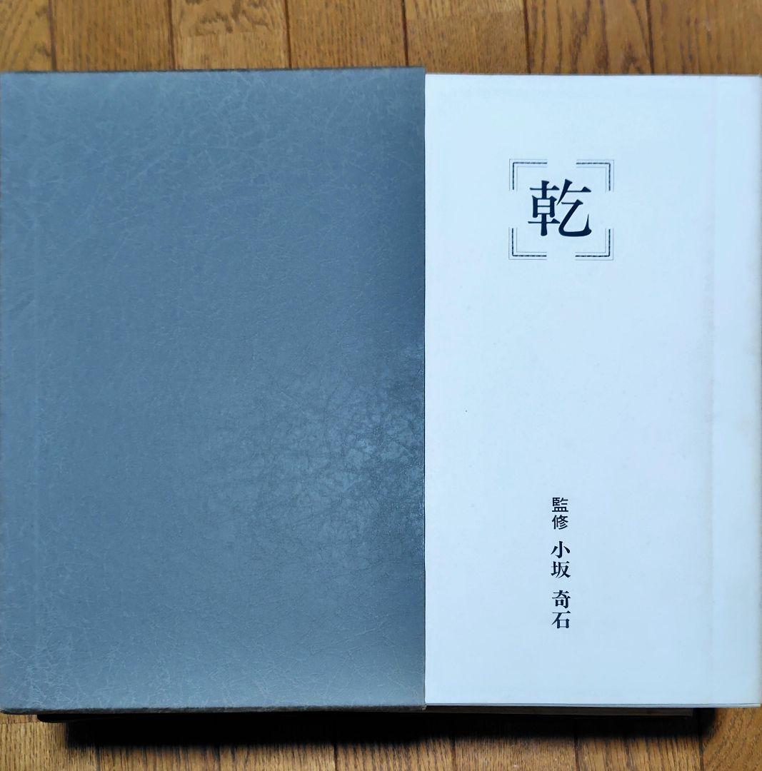 小坂奇石の生涯 小坂奇石監修　書の手本　乾・坤