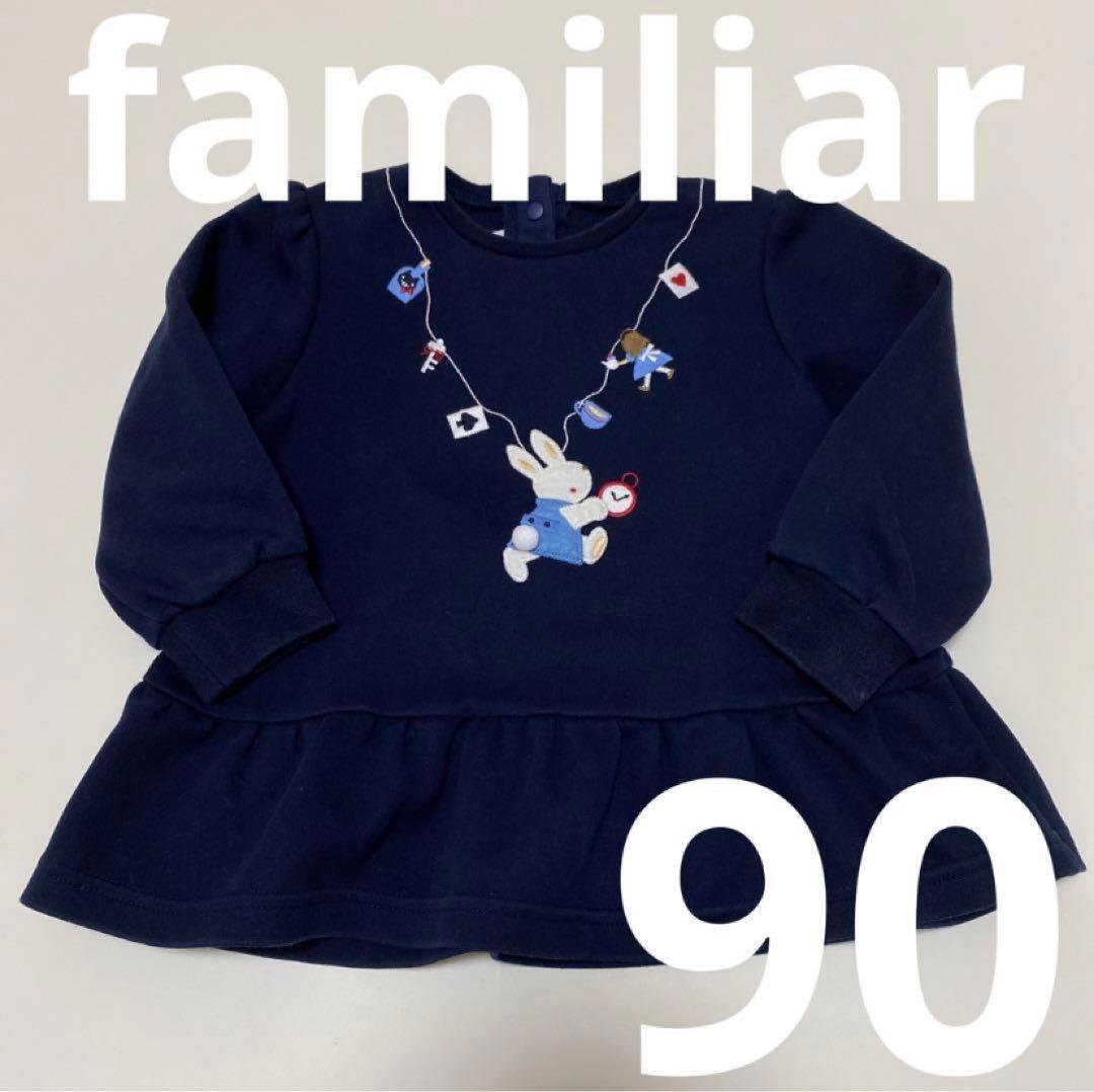 familiar　ファミリア　トレーナー　90 アリス　うさぎ　ネイビー
