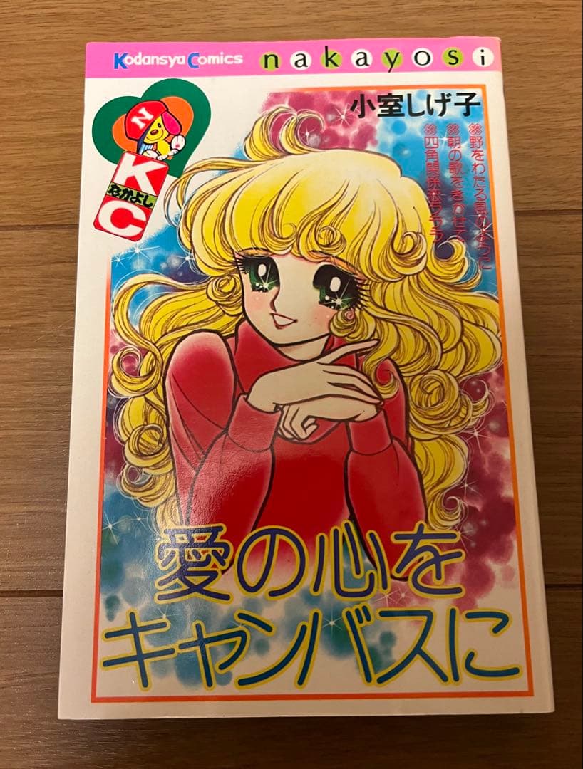 愛の心をキャンバスに 小室しげ子 初版 昭和レトロ漫画 少女漫画