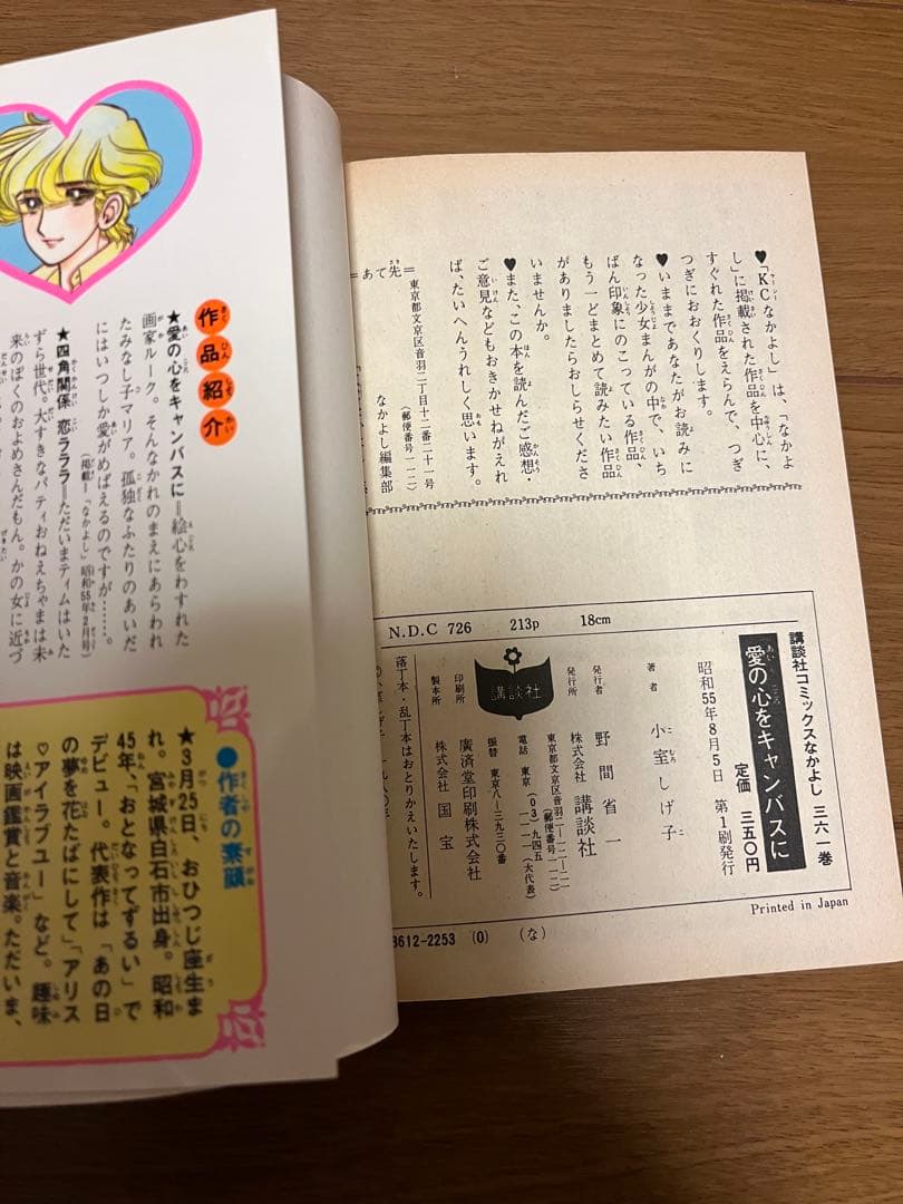 愛の心をキャンバスに 小室しげ子 初版 昭和レトロ漫画 少女漫画