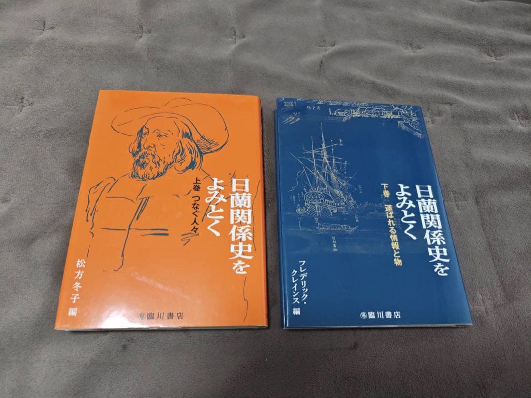 日蘭関係史をよみとく 上下巻セット