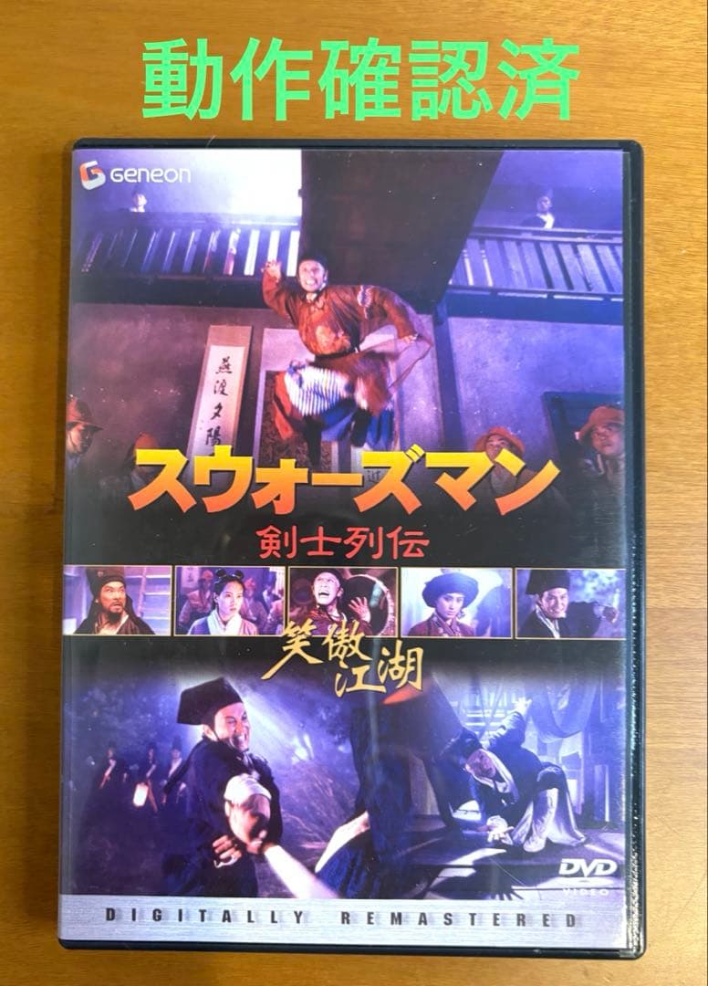 スウォーズマン 剣士列伝 デジタル・リマスター版('90香港)