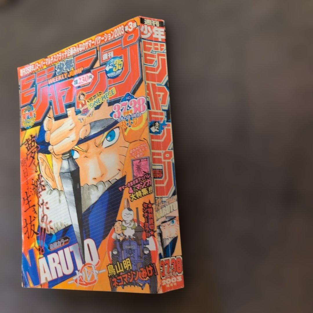 週刊少年ジャンプ 2003年37号.38号
