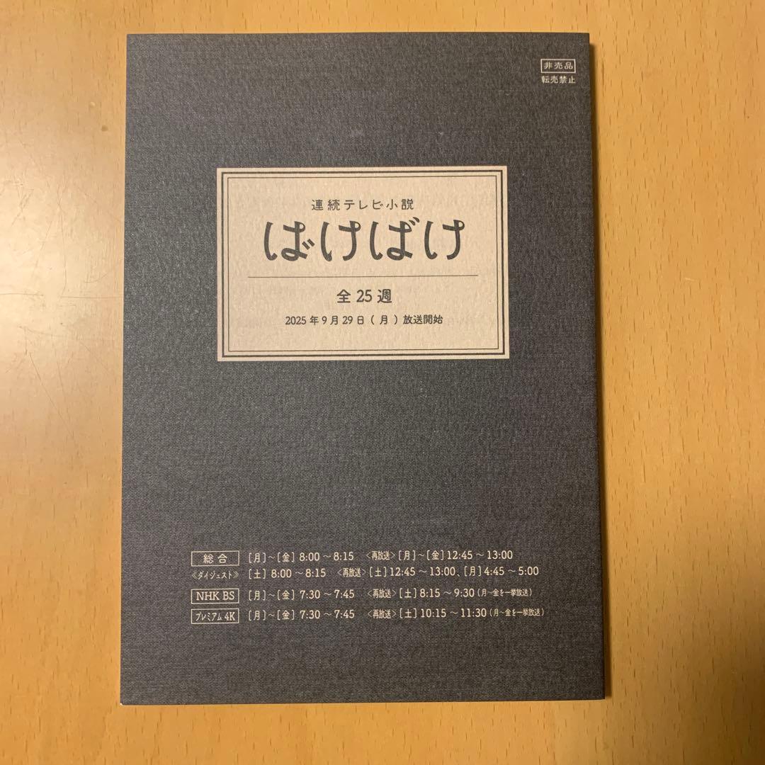 連続テレビ小説　ばけばけ　朝ドラ　NHK 非売品　台本　ノート　コンプリート