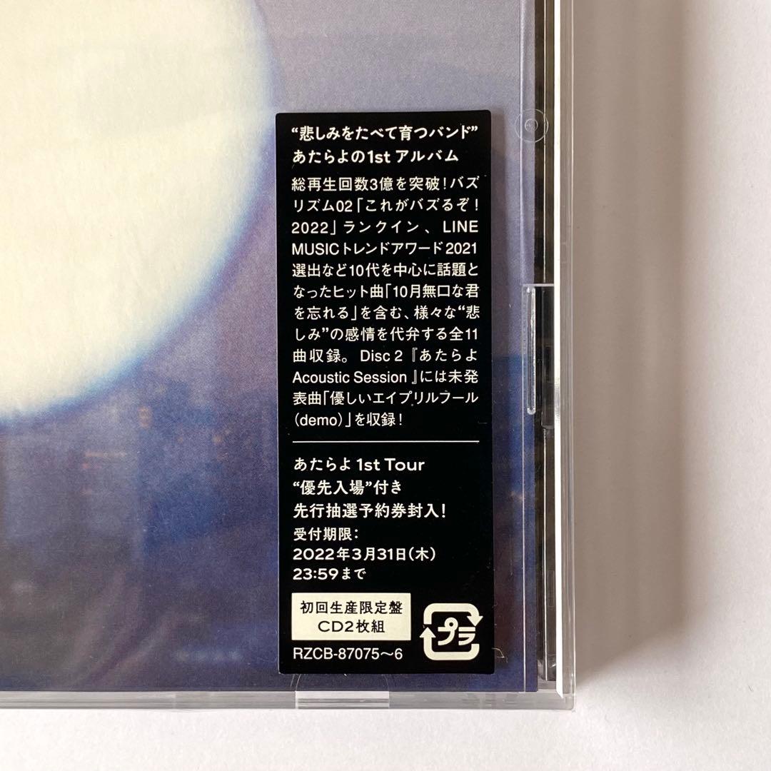 あたらよ / 極夜において月は語らず *初回生産限定盤