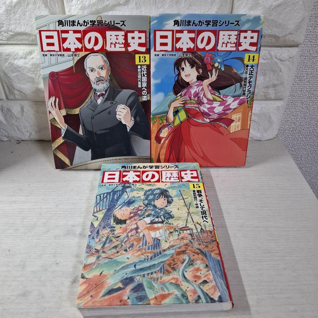 角川まんが学習シリーズ　日本の歴史 1〜15　全巻セット