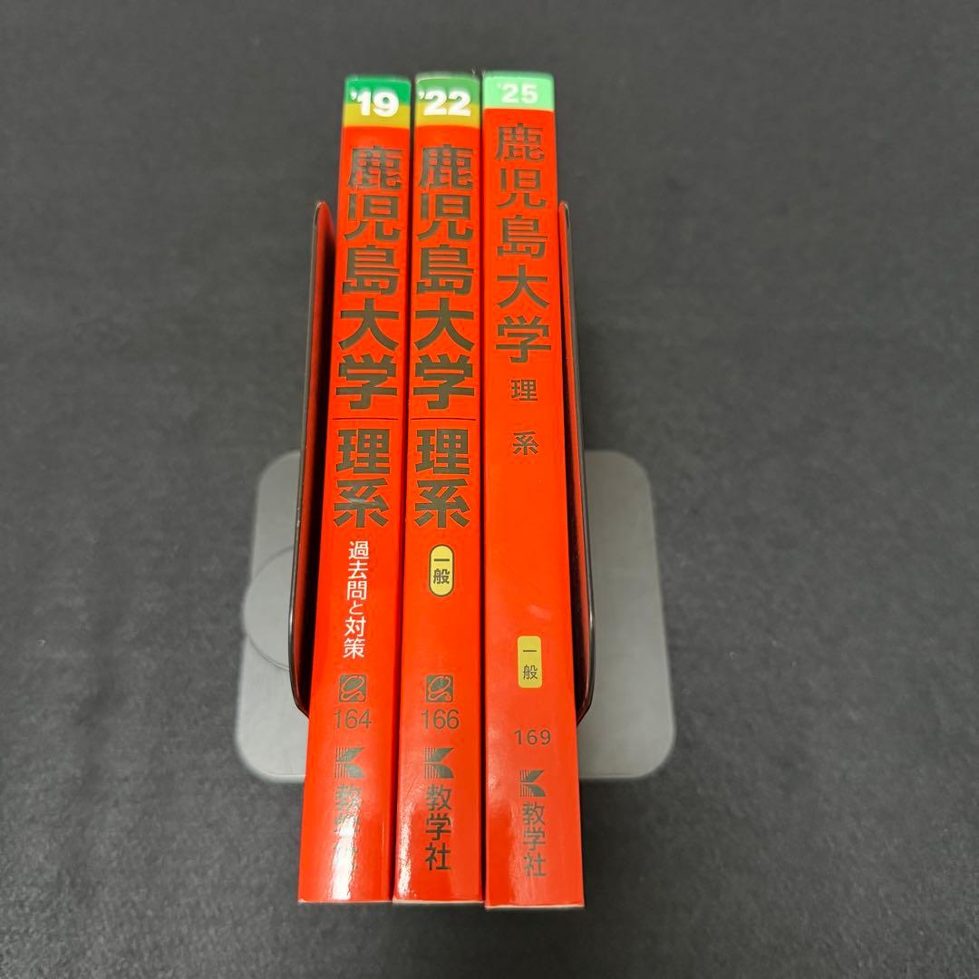 鹿児島大学　理系　前期日程　2016年～2024年 9年分　赤本