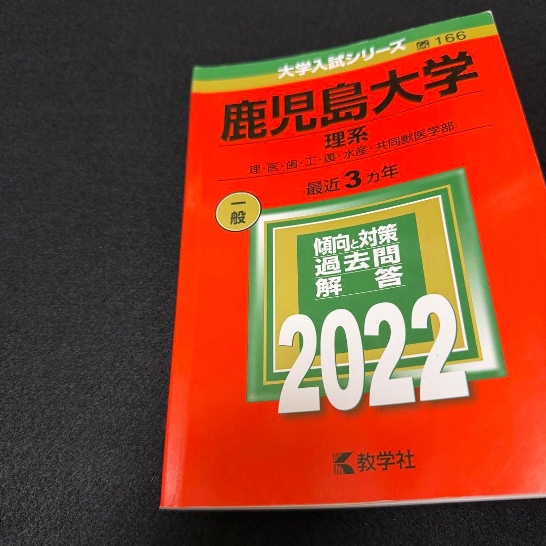 鹿児島大学　理系　前期日程　2016年～2024年 9年分　赤本