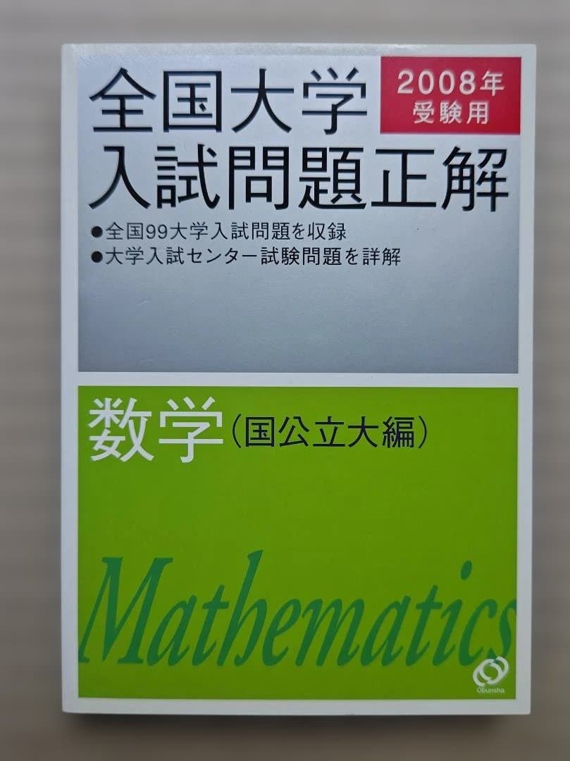 全国大学入試問題正解 数学 2008年 私立・国公立大編　２冊セット