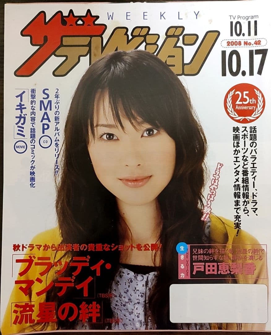 ★戸田恵梨香表紙のニッセイザテレビジョン2008年10月11日号三浦春馬二宮和也