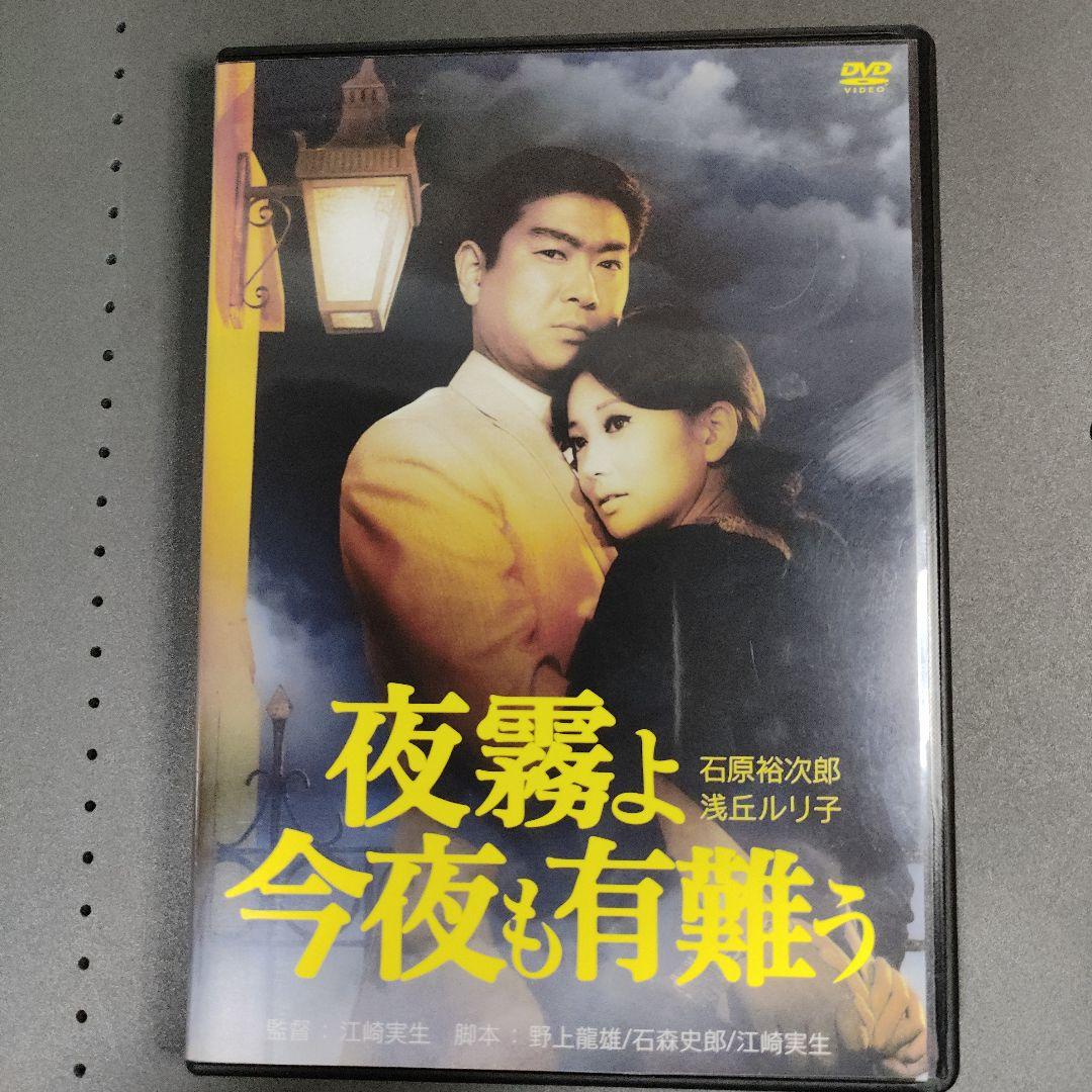 夜霧よ今夜も有難う　DVD　美品石原裕次郎