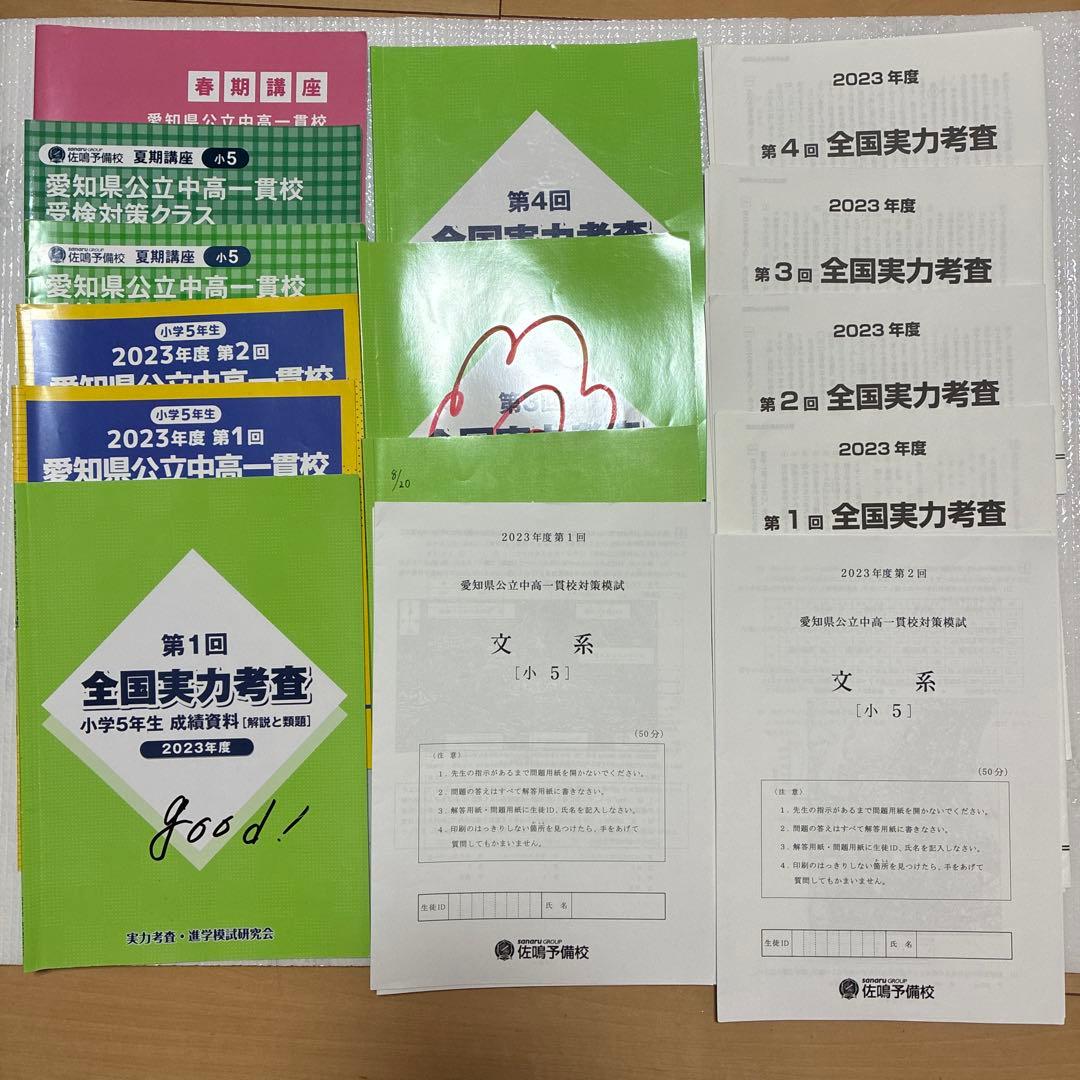 佐鳴予備校　愛知県　公立中高一貫　2023年度　テキスト　模試講習会つき