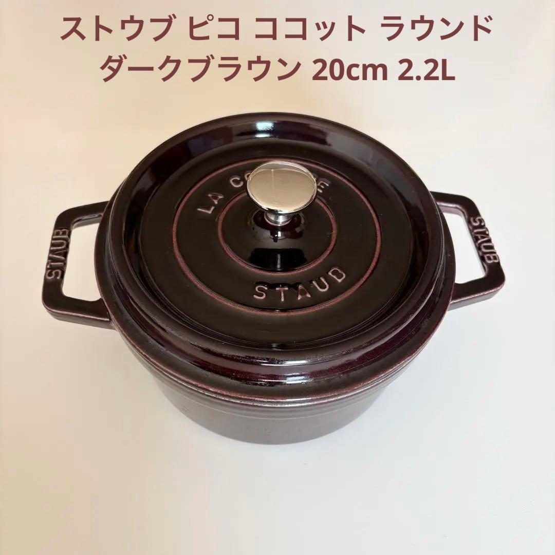 STAUBストウブ ピコ ココット ラウンド ダークブラウン 20cm 2.2L