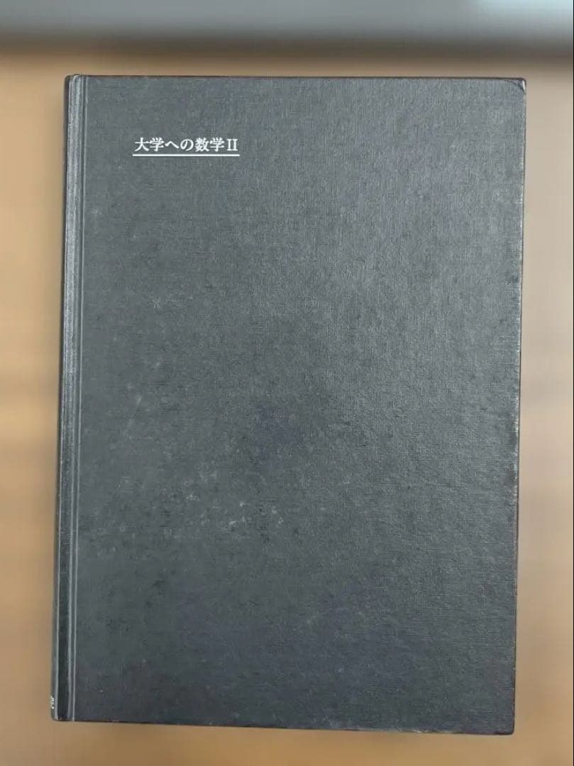 【絶版・黒大数】大学への数学 II（藤田宏ほか著）