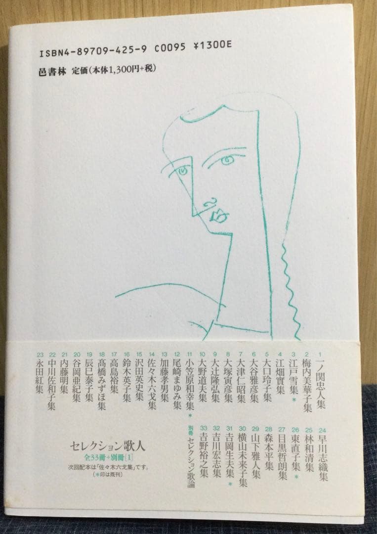 「江戸雪集」江戸雪歌集　セレクション歌人3