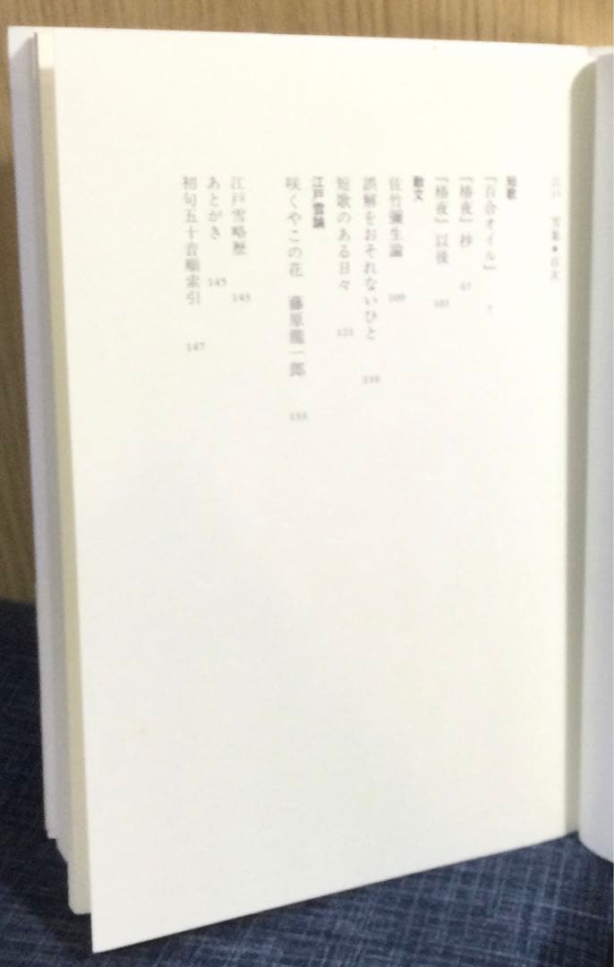 「江戸雪集」江戸雪歌集　セレクション歌人3
