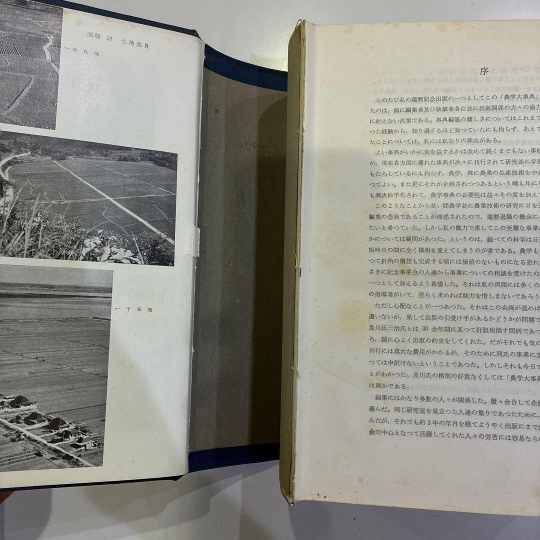 農学大事典 1967年
