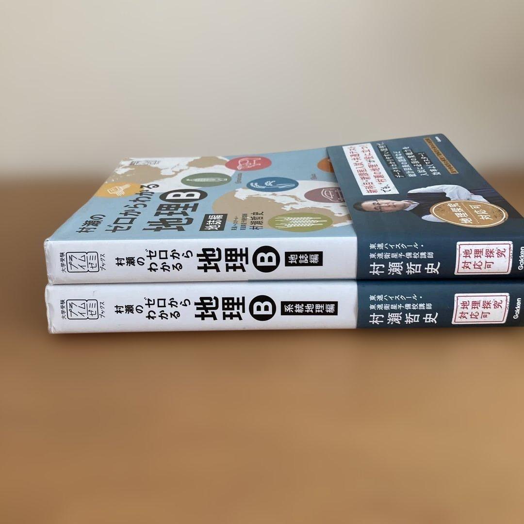 村瀬のゼロからわかる地理B 地誌編　系統地理編　2冊セット