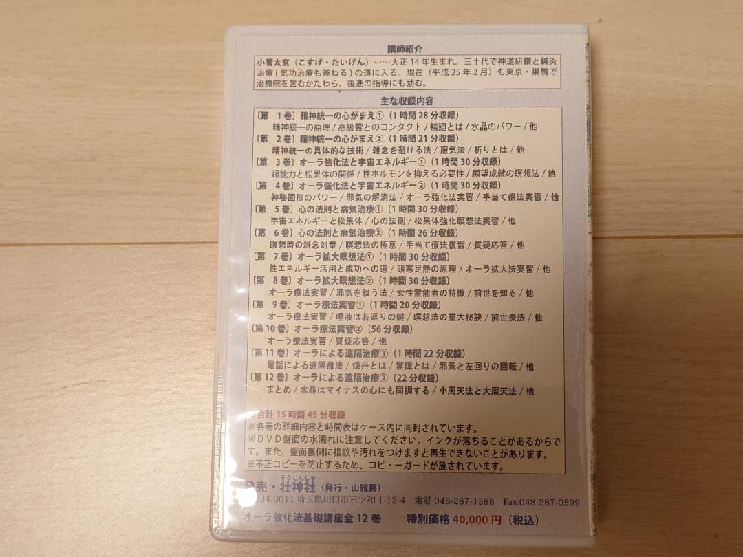 DVD 小菅太玄 オーラ強化法基礎講座 気功法・瞑想法・霊能開発への道しるべ