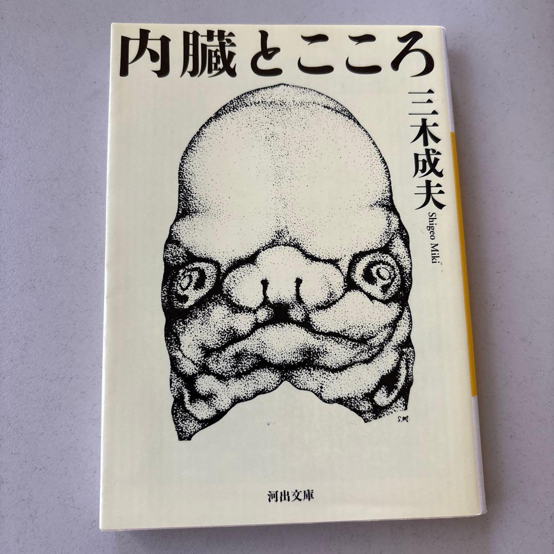 内臓とこころ