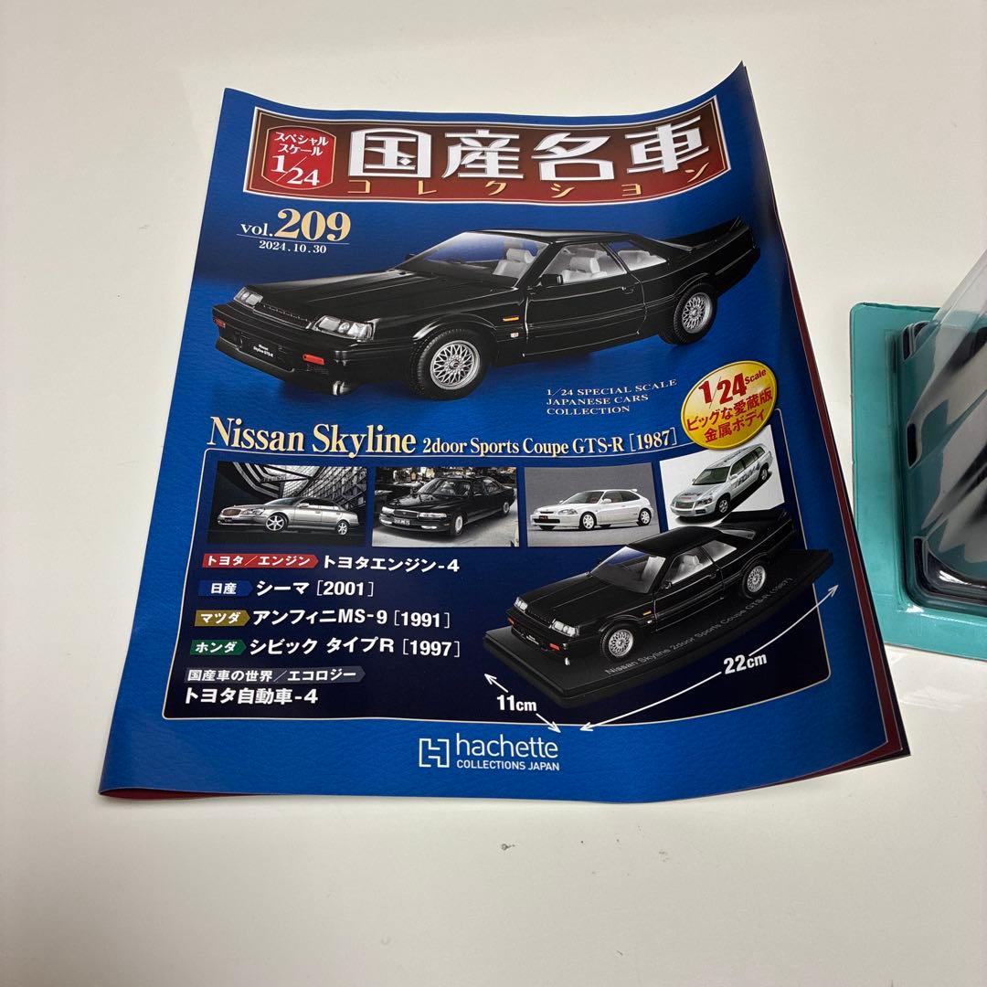 スペシャルスケール1/24国産名車コレクション　スカイライン　GTS-R1987