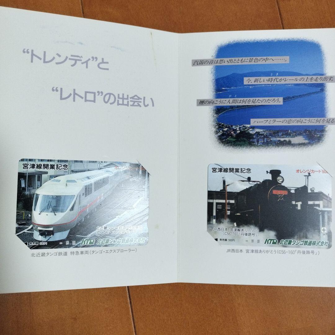 タンゴエクスプローラー記念乗車券セット　他計12点