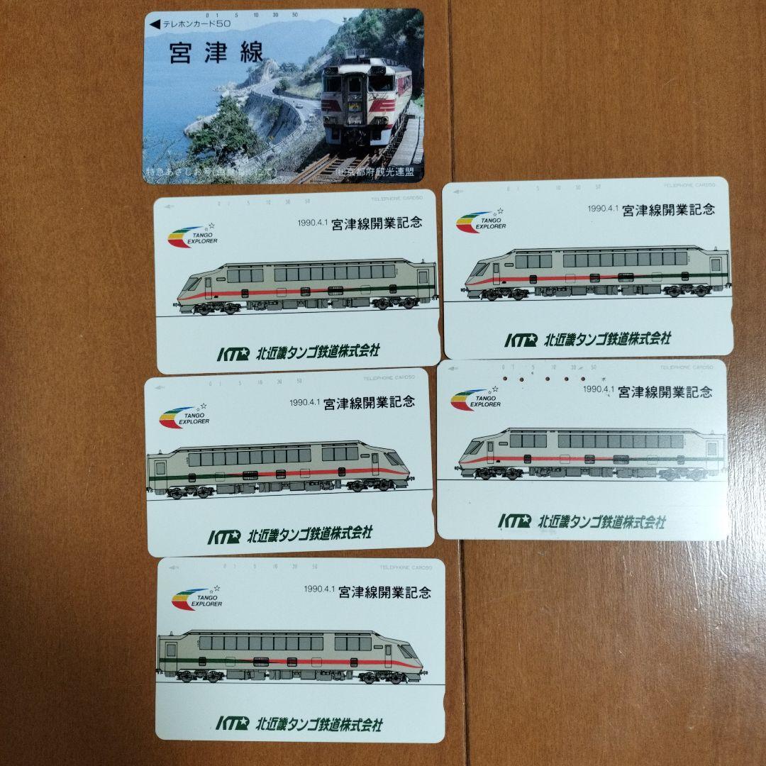 タンゴエクスプローラー記念乗車券セット　他計12点