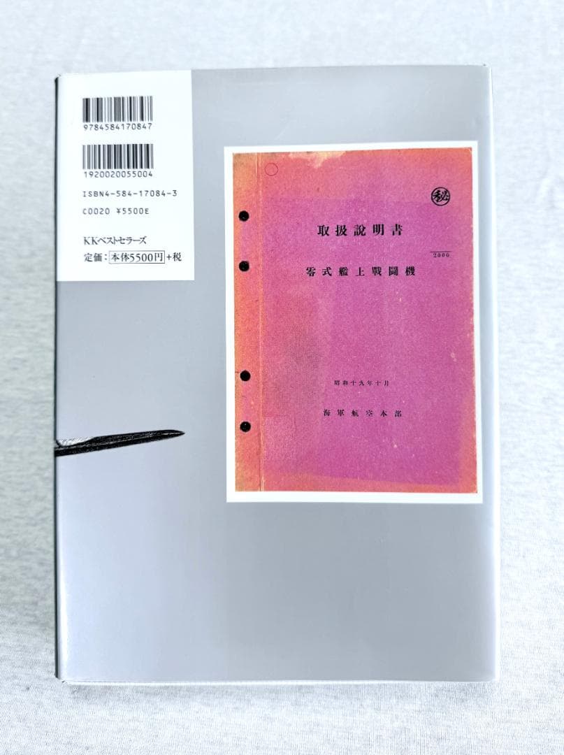 零戦秘録_零式艦上戦闘機取扱説明書（完全復刻資料・写真集）