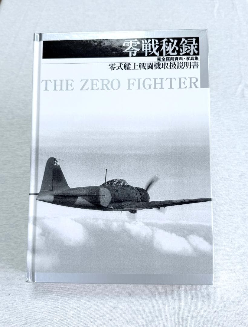 零戦秘録_零式艦上戦闘機取扱説明書（完全復刻資料・写真集）