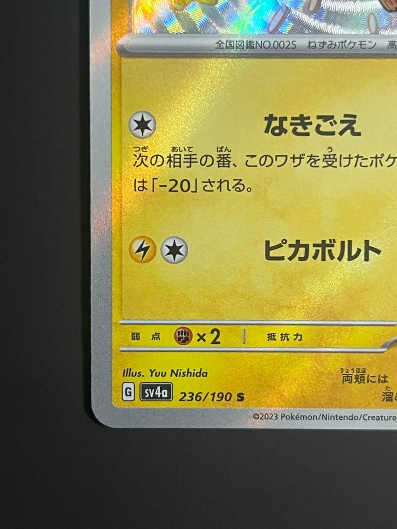 ポケモンカード　ピカチュウ 236/190 色違い
