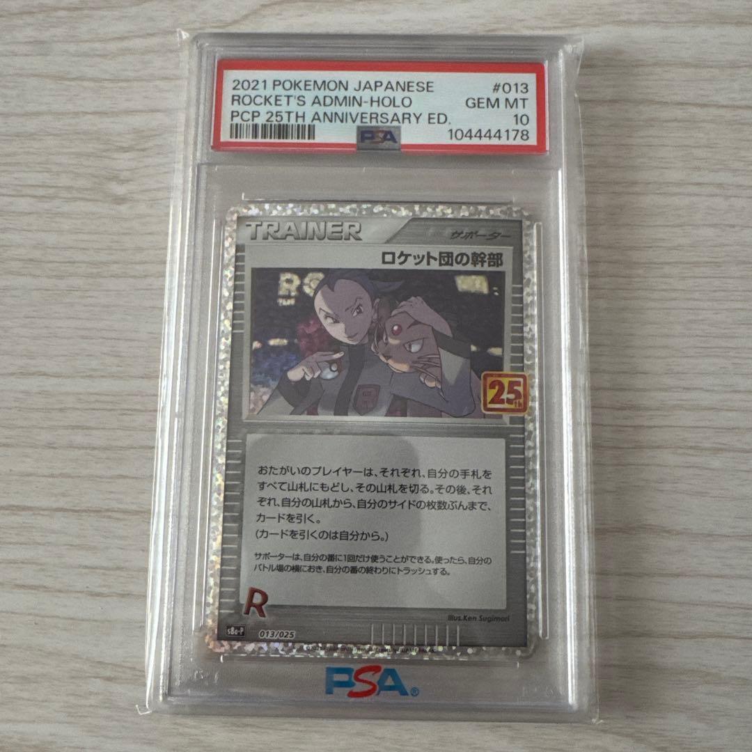 E*1様 ロケット団の幹部 プロモカードパック25th ANNIVERSARY