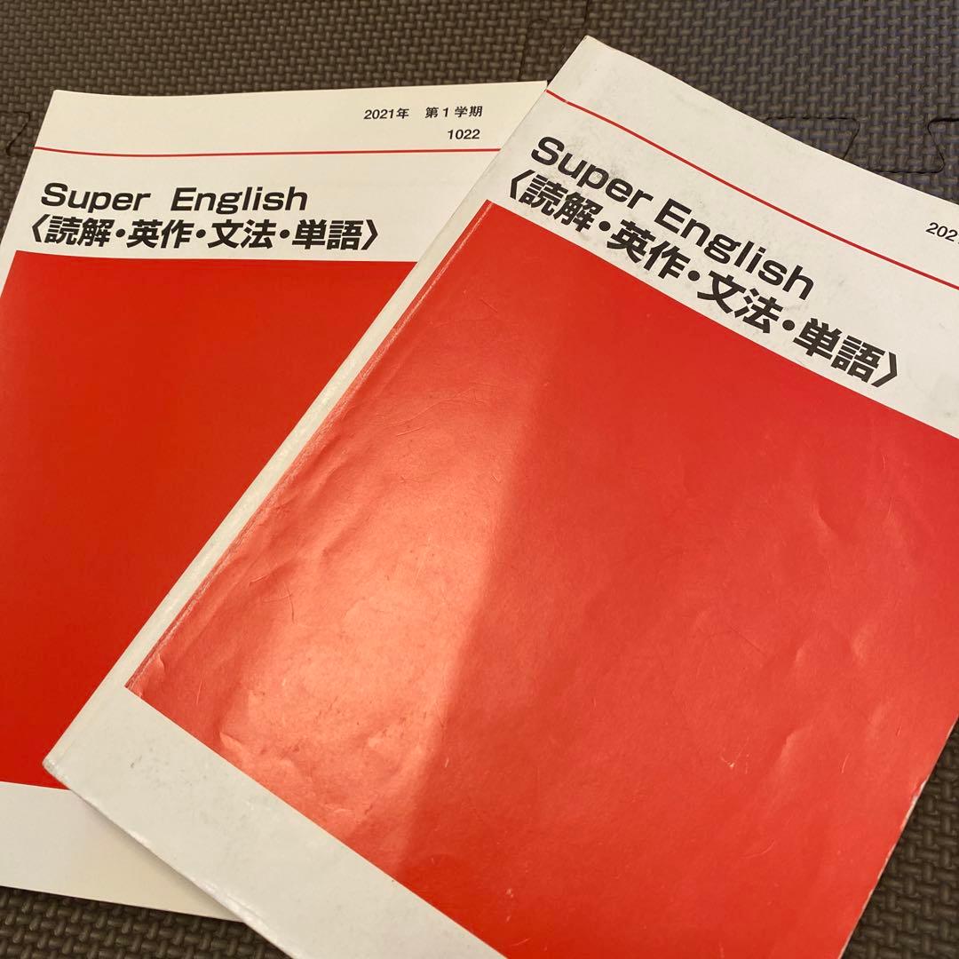 【計700p超】代ゼミテキスト西谷昇二 SUPER ENGLISH一／二学期通年