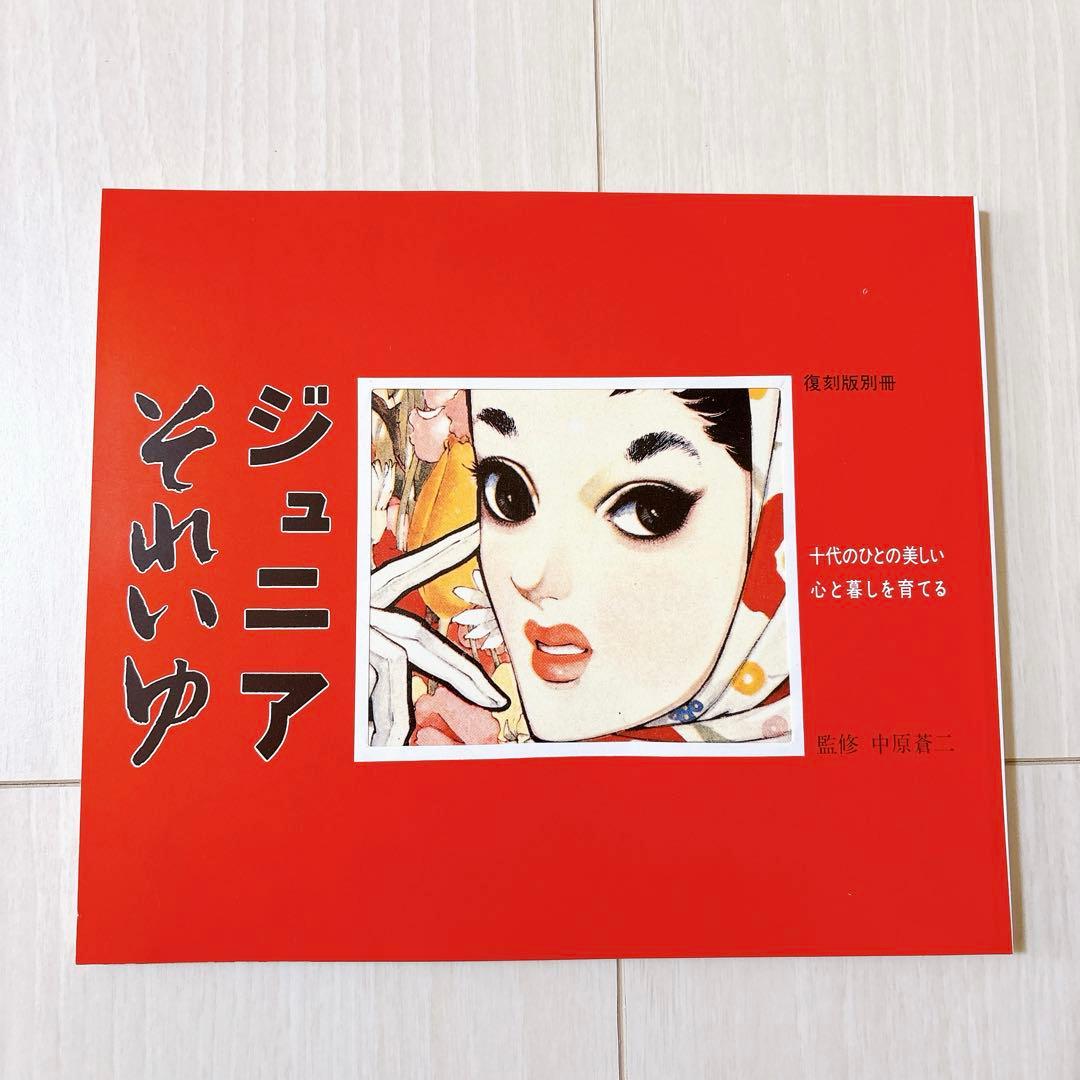 ジュニアそれいゆ　復刻版　全7冊+別冊1冊 中原蒼二