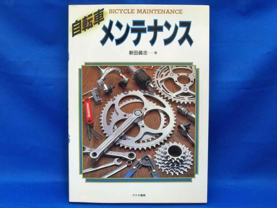 新田眞志著「魔物たち」「自転車 メンテナンス」 自転車関連書籍書籍2冊セット