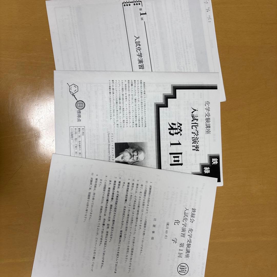 鉄緑会高3、入試化学演習 全10冊セット