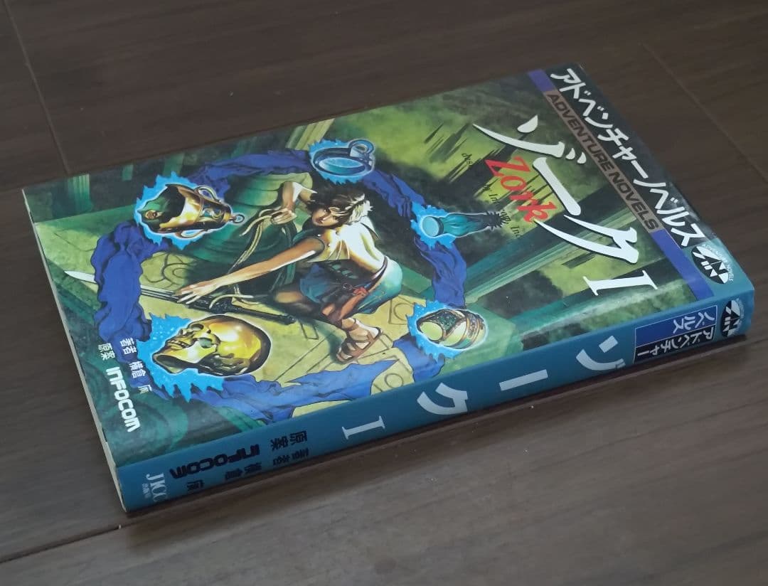 ゲームブック　ゾーク1