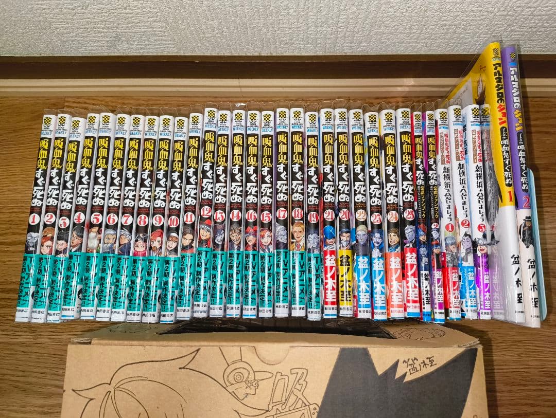 S*.様 吸血鬼すぐ死ぬ 全巻セット25冊 関連本7冊
