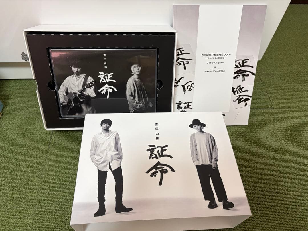 吉田山田　証命
