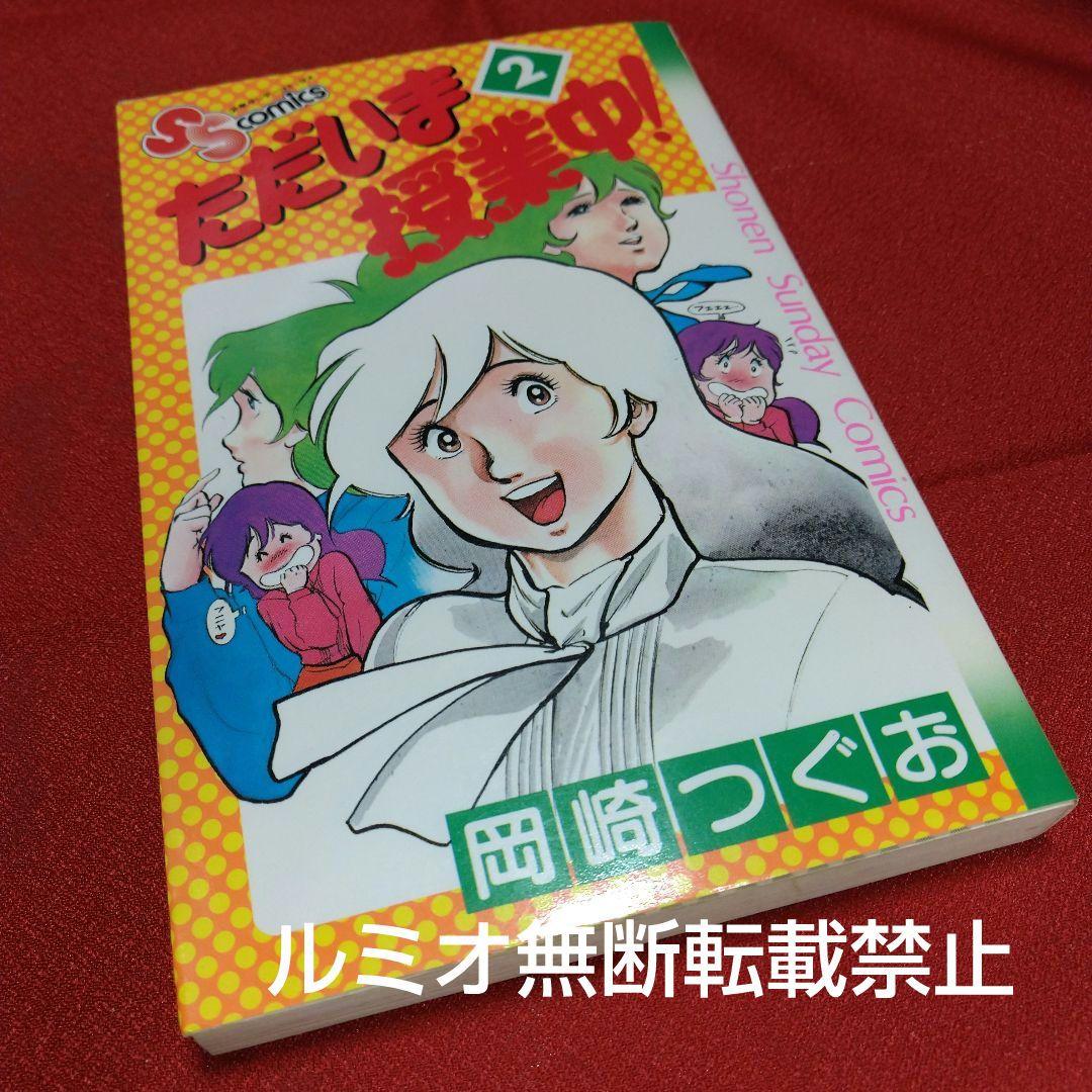 ただいま授業中【全巻初版セット】岡崎つぐお