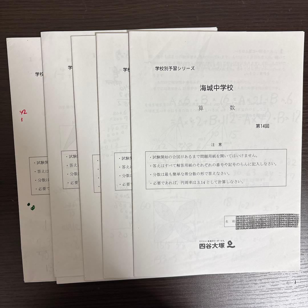 海城中学校 学校別予習シリーズ 算数・国語