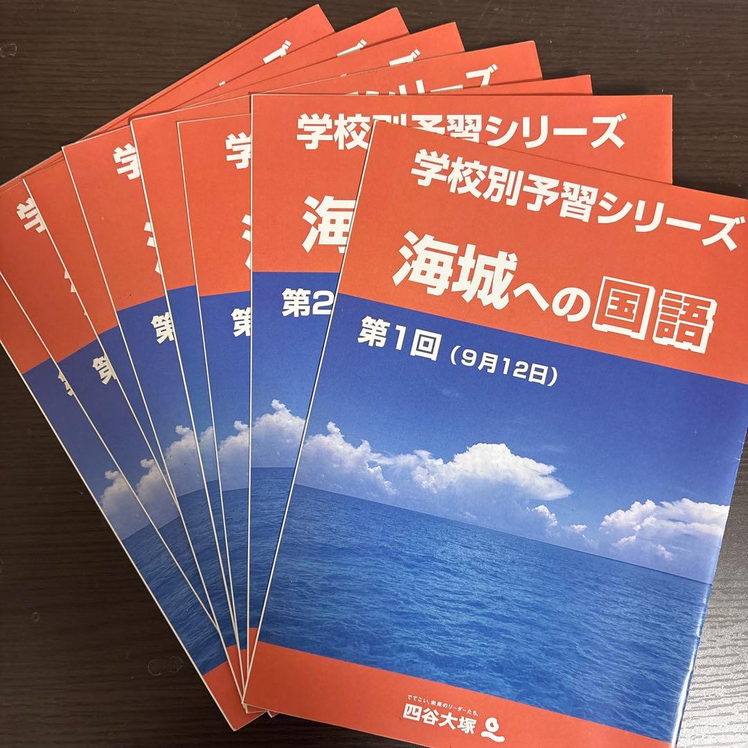 海城中学校 学校別予習シリーズ 算数・国語