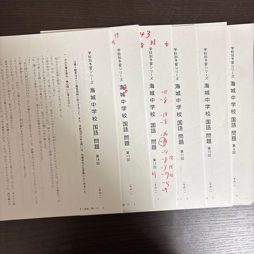 海城中学校 学校別予習シリーズ 算数・国語