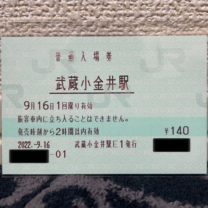 JR東日本 武蔵小金井駅 マルス入場券 (大)＋記念台紙【窓口最終日】