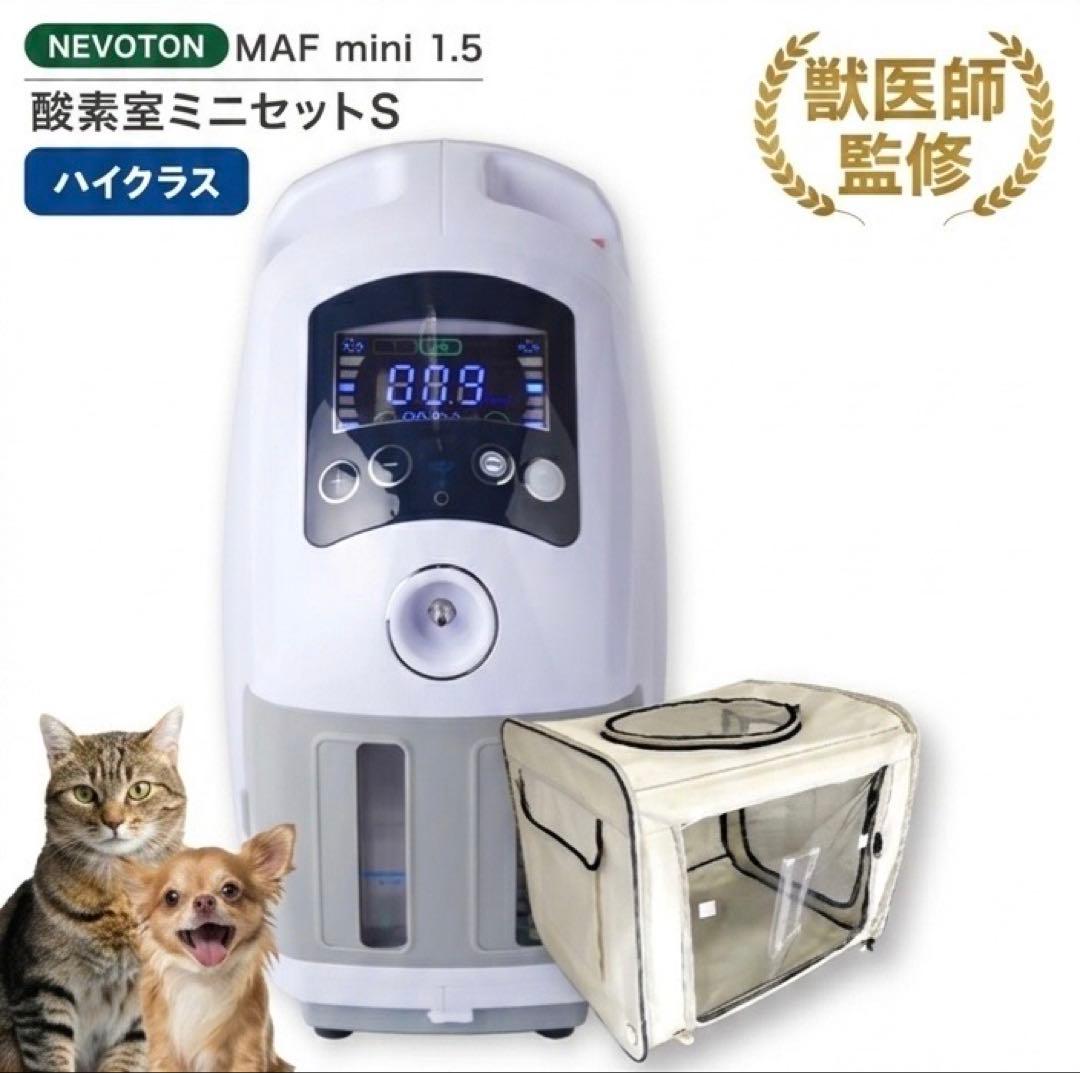 NEVOTON MAF mini 1.5 酸素濃縮器 酸素室Sセット35時間使用