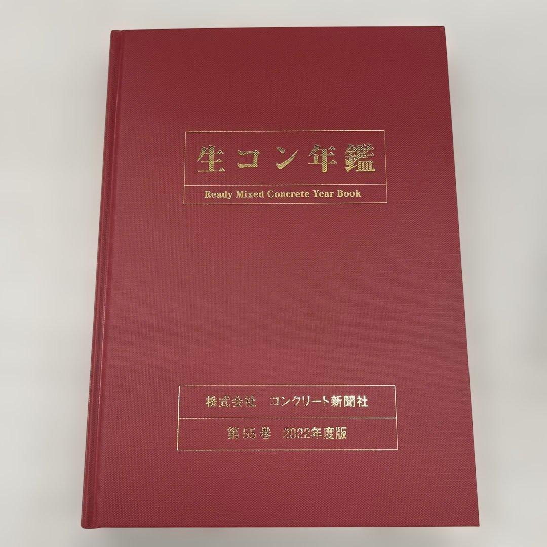 生コン年鑑 (第55巻(2022年度版))