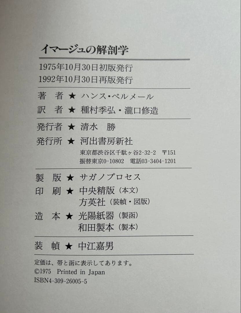 イマージュの解剖学 ハンス・ベルメール　河出書房新社　写真集