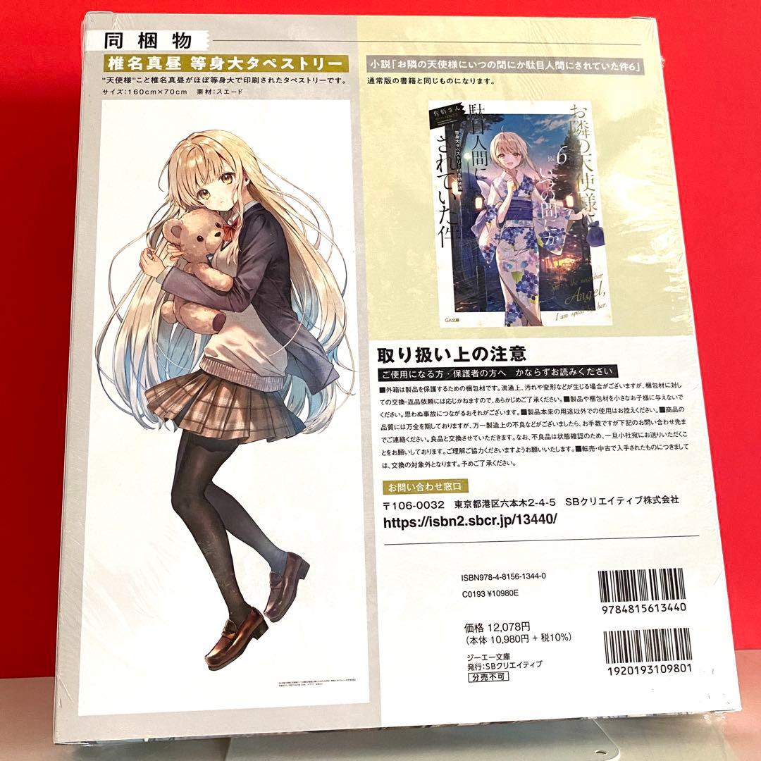 【新品】お隣の天使様にいつの間にか駄目人間にされていた件6 等身大タペストリー付