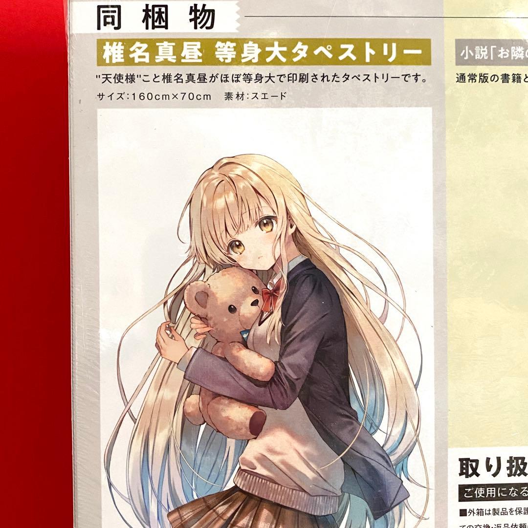 【新品】お隣の天使様にいつの間にか駄目人間にされていた件6 等身大タペストリー付