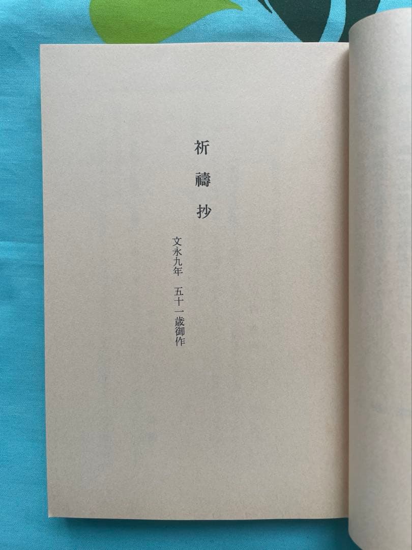 諸法実相抄　聖教文庫　 日蓮大聖人御書講義 創価学会　戸田先生　池田先生